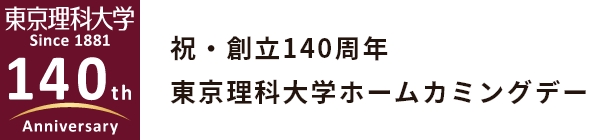 東京理科大学 Since 1881 140th Anniversary祝・創立140周年東京理科大学ホームカミングデー