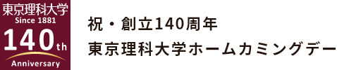 東京理科大学 Since 1881 140th Anniversary祝・創立140周年東京理科大学ホームカミングデー