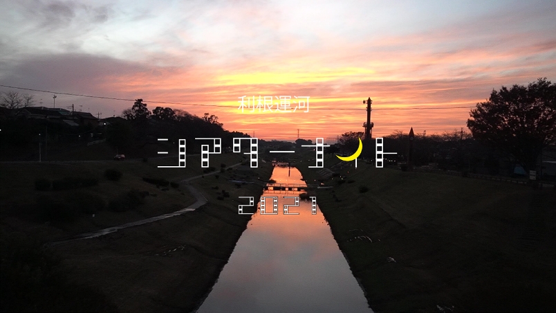 利根運河シアターナイト2021映像作品「日常と非日常にゆらぐ」