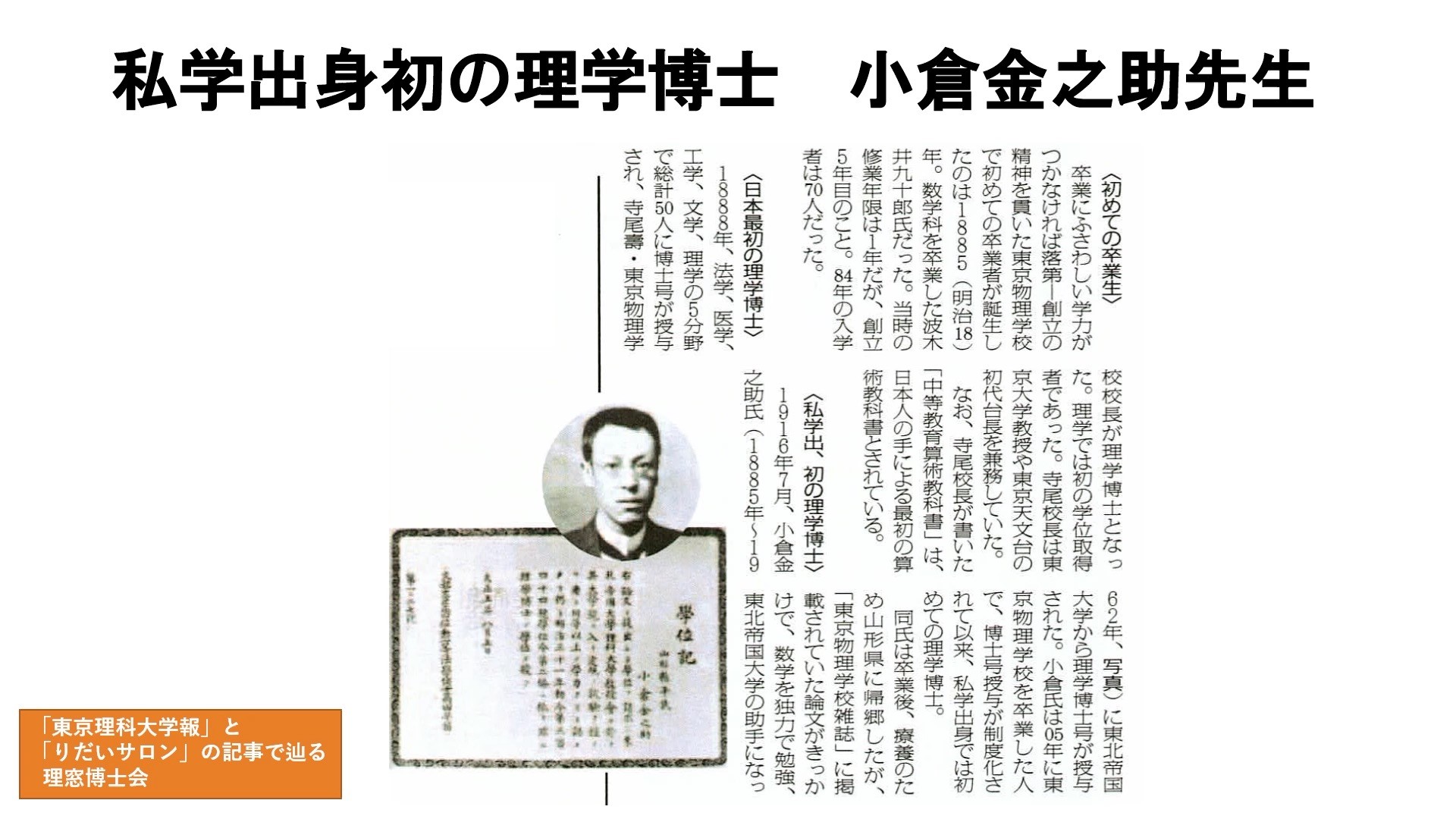 「東京理科大学報」と「りだいサロン」の記事で辿る理窓博士会