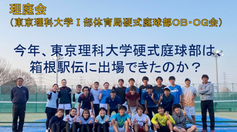 今年、東京理科大学硬式庭球部は、箱根駅伝に出場できたのか？