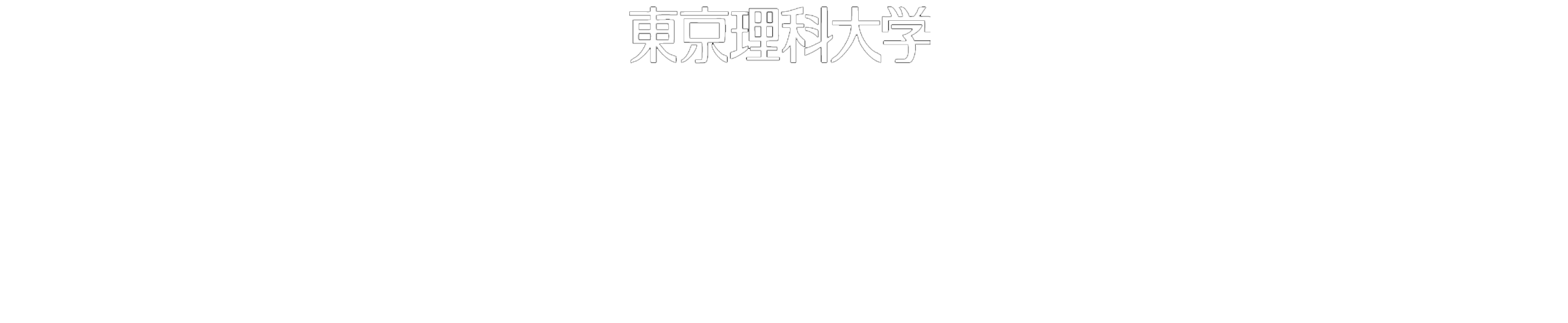 思い出キャンパス写真館 Tokyo University of Science Memory Campus